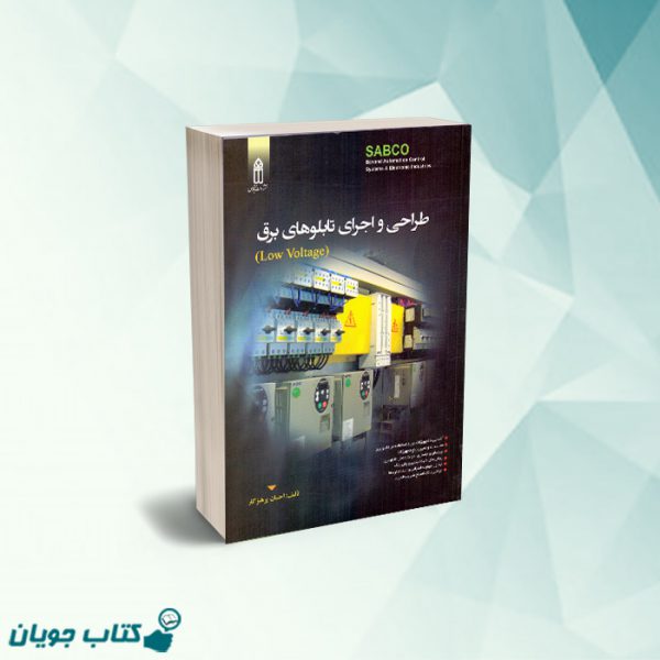 کتاب طراحی و اجرای تابلوهای برق (low voltage)