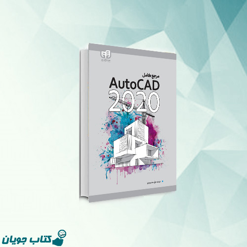مرجع کامل اتوکد AutoCAD 2020