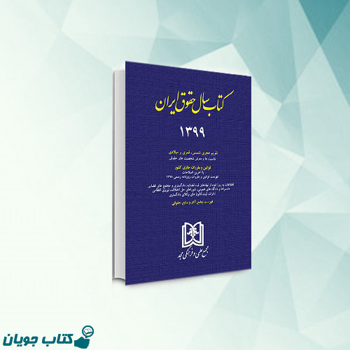 کتاب سال حقوق ایران 1399