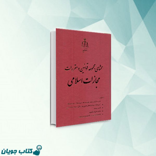 کتاب محشای مجموعه قوانین و مقررات مجازات اسلامی