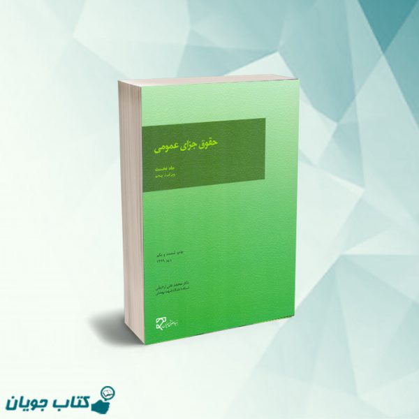 کتاب حقوق جزای عمومی محمد اردبیلی