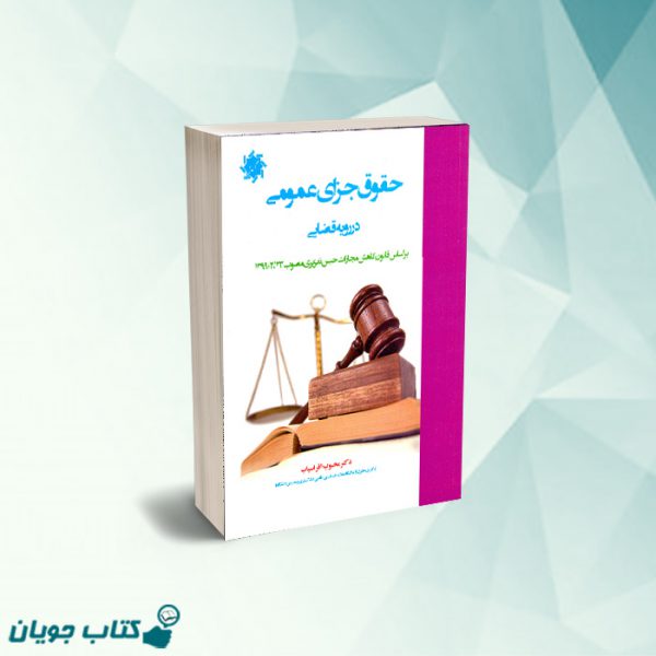 کتاب حقوق جزای عمومی در رویه قضایی-افراسیاب